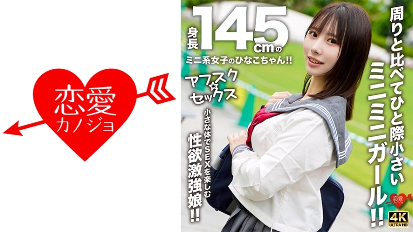 [UNCENSORED-LEAK] EROFV-297 [AFSC☆SEX] Hinako-chan is a petite girl with a height of 145cm!! She's a tiny girl who stands out from the rest!! A girl with a strong libido who enjoys sex with her small body!!