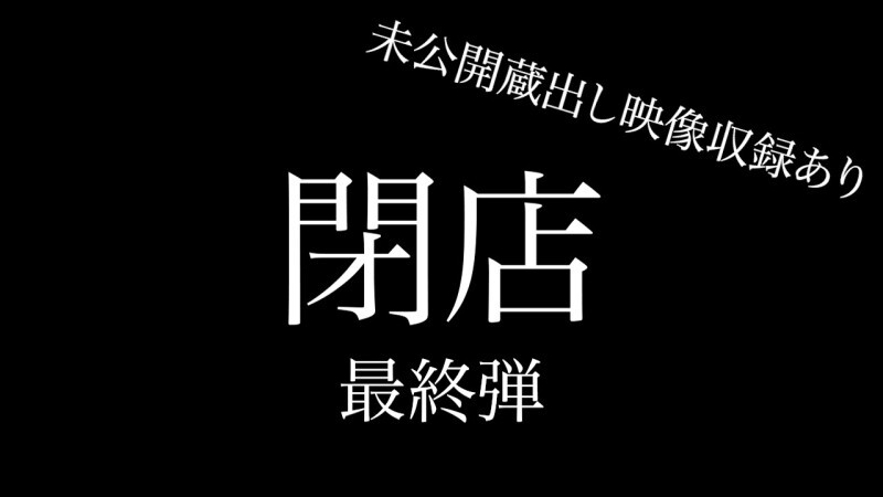 FC2-PPV-4668913 [Last] Super huge closing sale, final 7 works + unreleased footage of announcer, total 8 works, over 330 minutes, about 26GB